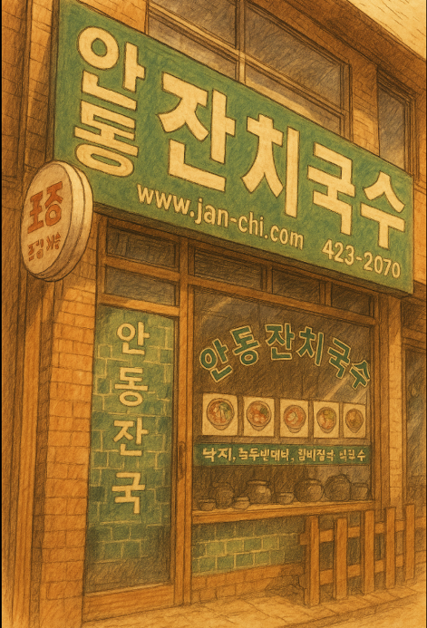 안동잔치국수 간석점 사진 1