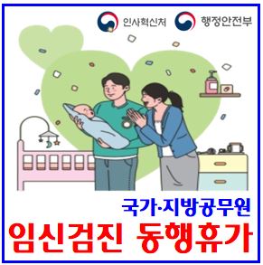  임신검진동행휴가, 모성보호시간 (ft. 국가·지방공무원 복무규정) : 배우자, 출산전휴가, 예정일30일전, 장기재직휴가, 연가사용