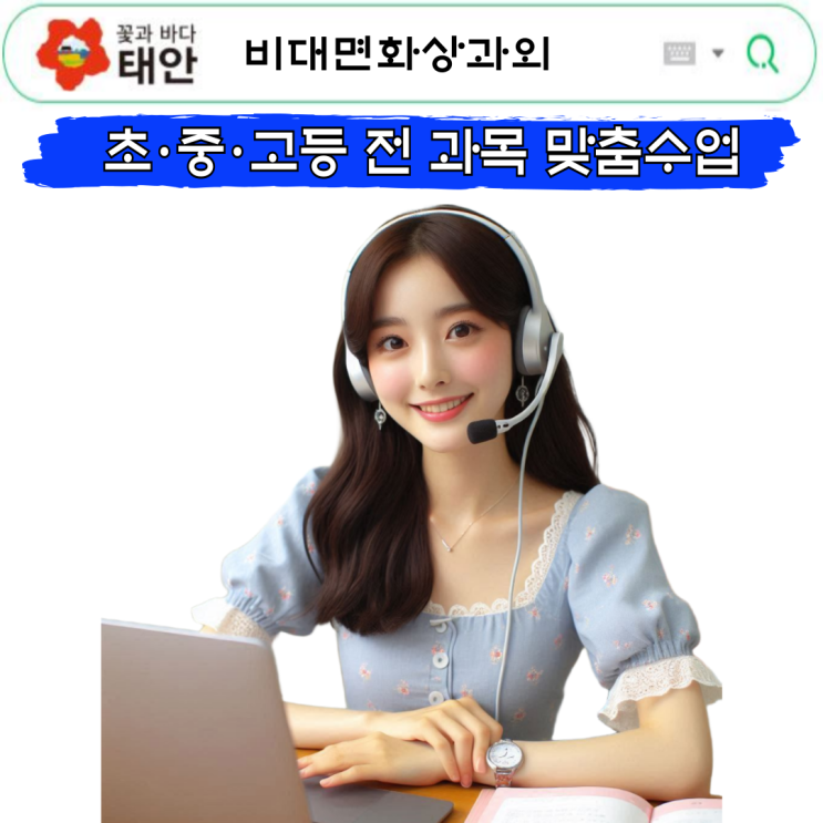  태안군 비대면 화상과외 후기, 흐트러졌던 공부 루틴이 정리됐어요.