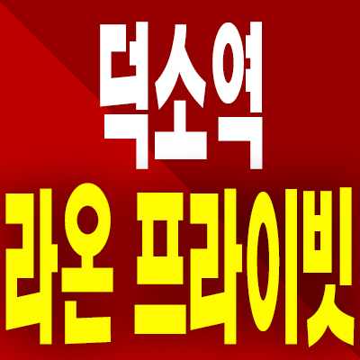  덕소역 라온프라이빗 분양가 남양주 덕소2구역 재개발 미분양아파트 분양내용