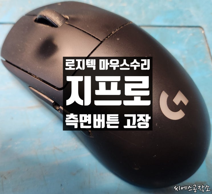  로지텍 지프로 마우스수리. 측면버튼 고장