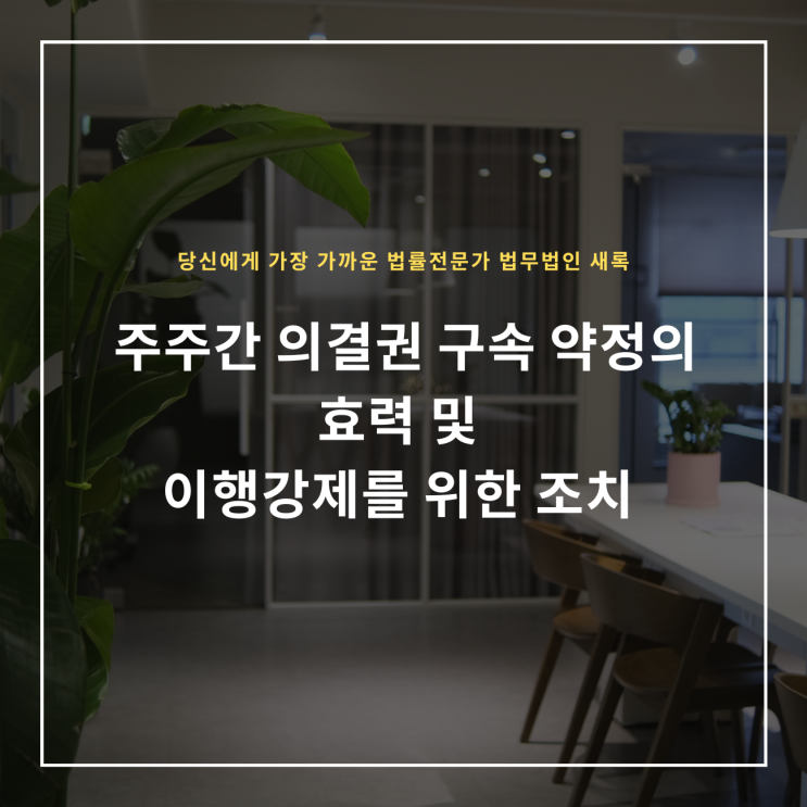  주주간 의결권 구속 약정의 효력 및 이행강제를 위한 조치