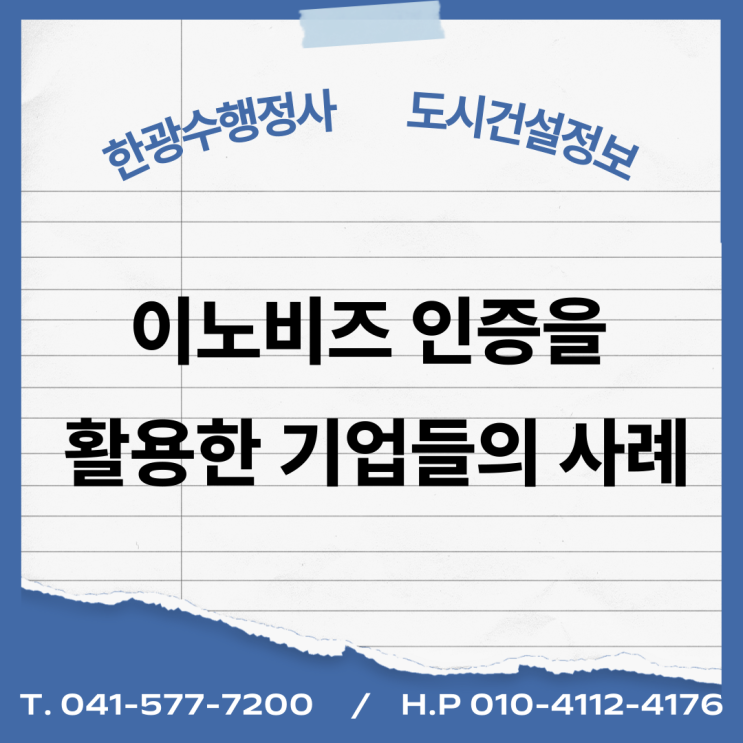  이노비즈 인증을 활용한 기업들의 사례
