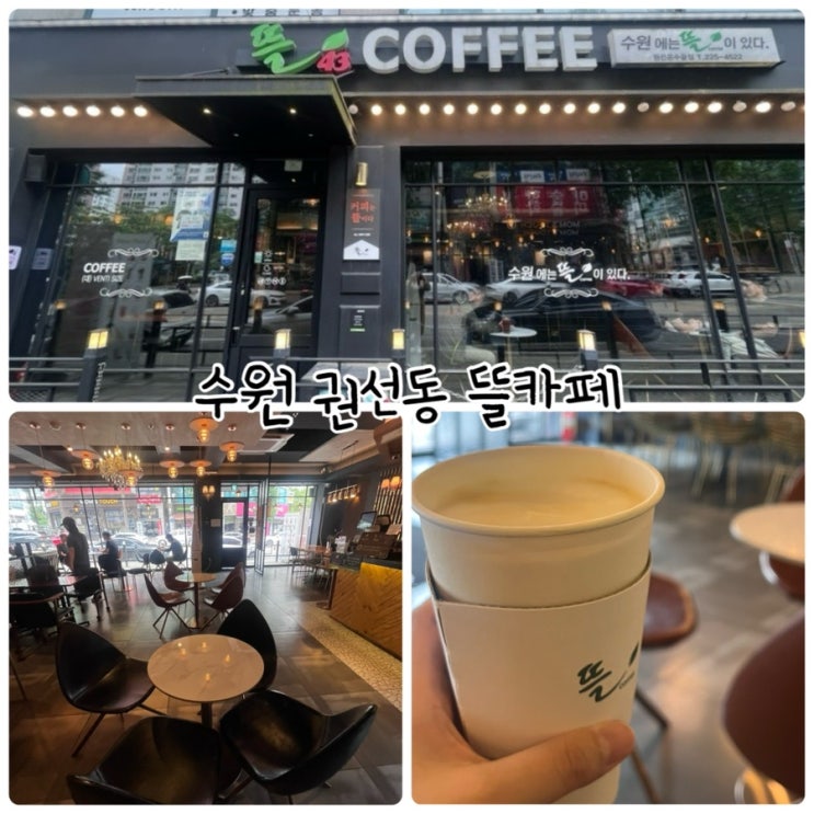  "뜰43호 권선온수골점" 수원검진센터와 롯데마트 인근카페