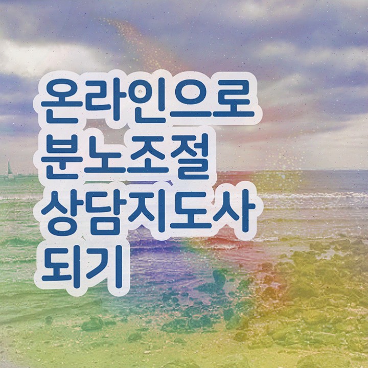  중구분노조절상담지도사1급 분노조절상담지도사자격증 합격 비법 및 역할과 하는일