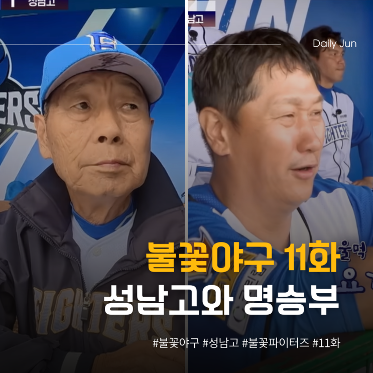  불꽃야구 11화, 성남고와 진짜 명승부