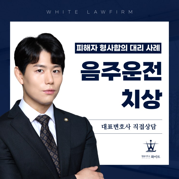  음주운전치상 형사합의금 전치3주 피해자 대리한 사례