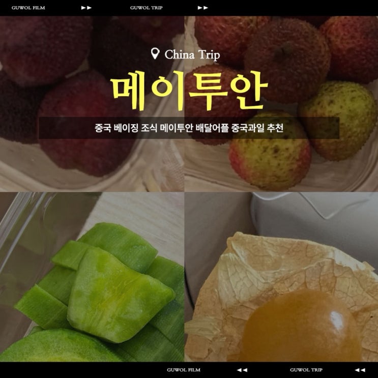  중국 베이징 조식 메이투안 배달어플추천 중국과일 추천