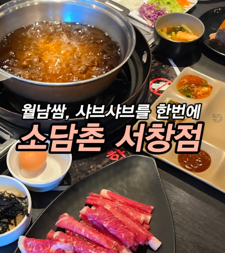  서창동 샤브샤브 월남쌈을 한번에 서창2동 맛집 소담촌 서창점