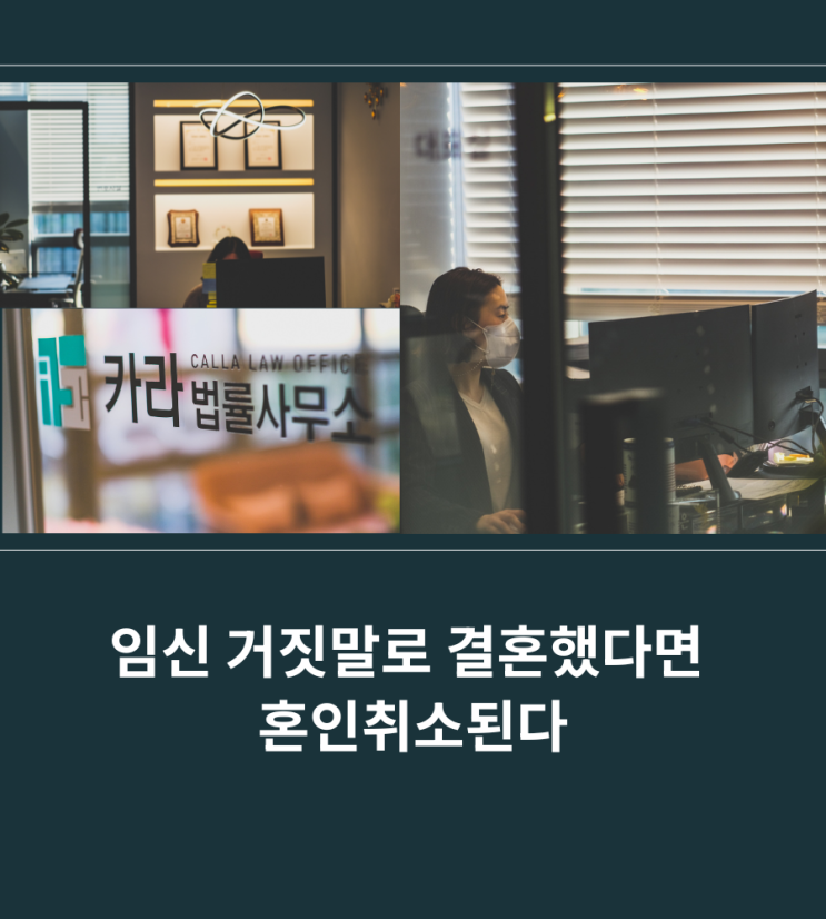  임신 거짓말로 결혼했다면 혼인취소된다