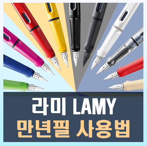 라미 만년필 사용법 마스터 가이드: 초보자부터 전문가까지