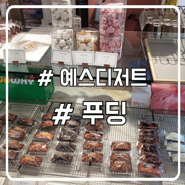  기흥 푸딩 맛집 레터링케이크부터 디저트까지 예스디저트