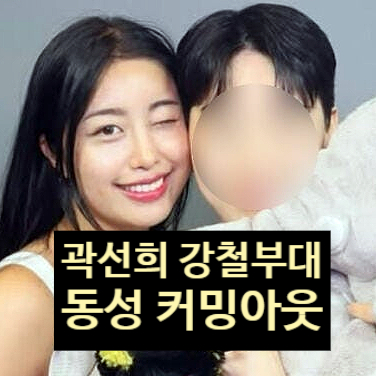  곽선희 강철부대 성소수자 커밍아웃! 동성 연인 공개 진짜 이유 눈물 고백