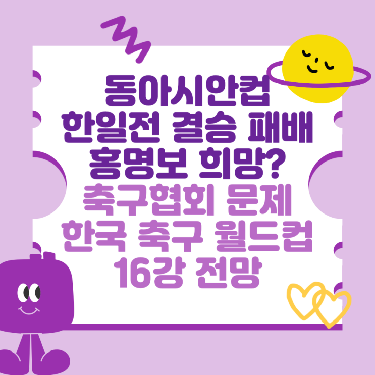 동아시안컵 <b>한일전</b> 결승... 문제와 한국 축구 <b>월드컵</b> 16강 전망은?)