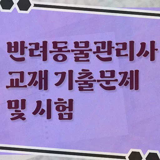  반려동물목욕관리사 , 반려동물관리사 자격증 취득했던 후기