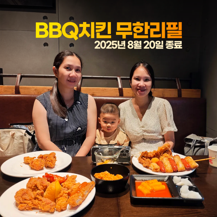  BBQ치킨 무한리필 뷔페 2025년 8월 20일 종료