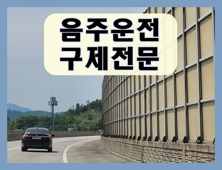  음주운전 20년 전에 하고 다시 적발 면허취소 2년