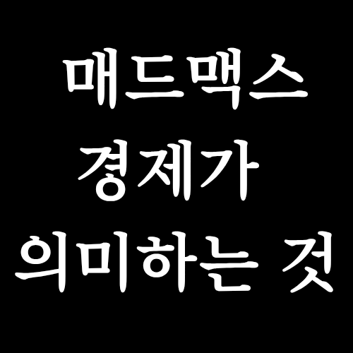  매드맥스 경제, 그건 더 이상 영화 속 이야기가 아니다.