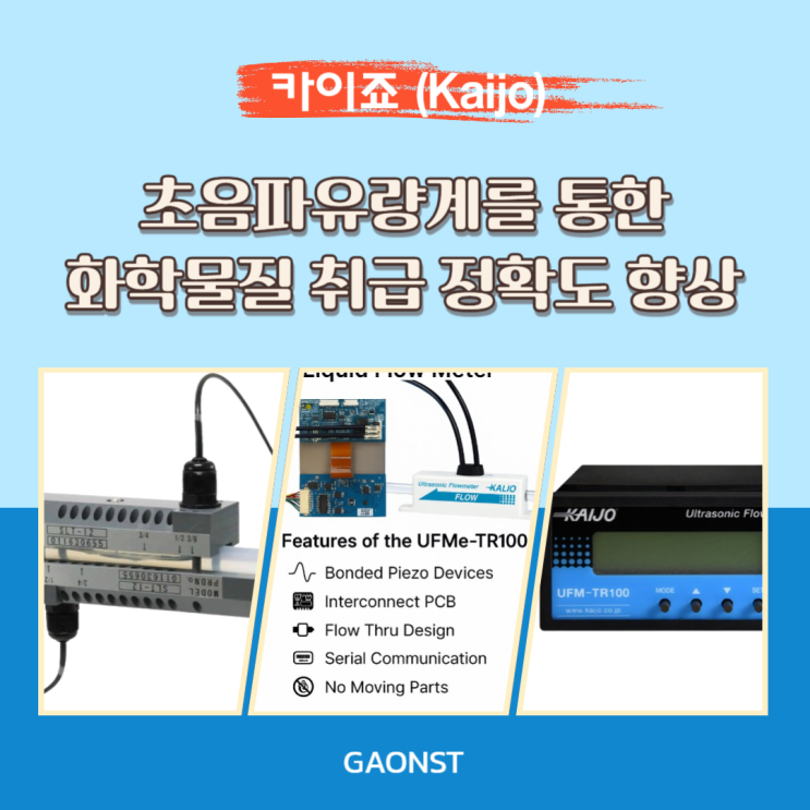  초음파유량계를 통한 화학물질 취급 정확도 향상