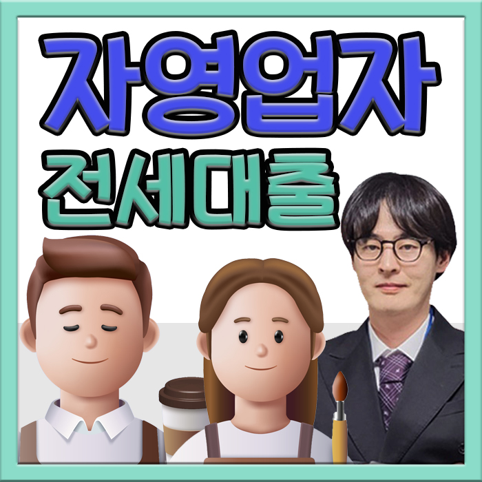  자영업자 전세대출 완벽 안내: 한도·금리 최적화 전략