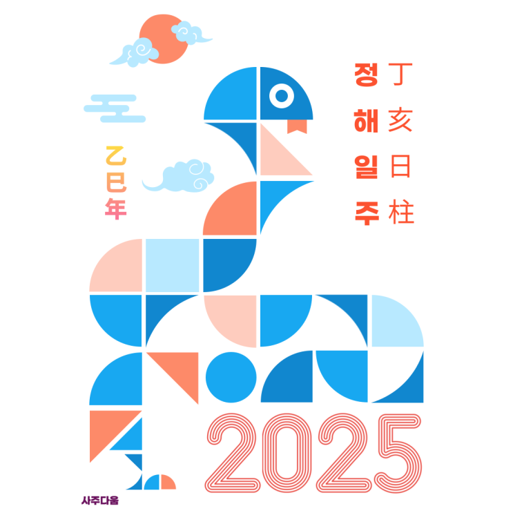  [2025 운세] 정해일주[丁亥] - 올해 삶이 다채로워지는 이유 / 정해일주 여자, 정해일주 남자, 정해일주 연예인, 정해일주 을사년, 올해 운세