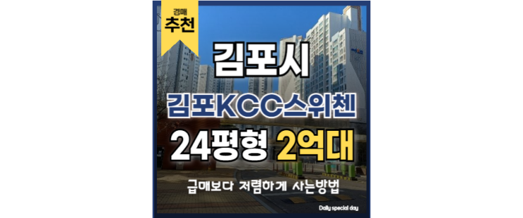  김포아파트매매 대신 저렴한 경매물건 김포 KCC스위첸