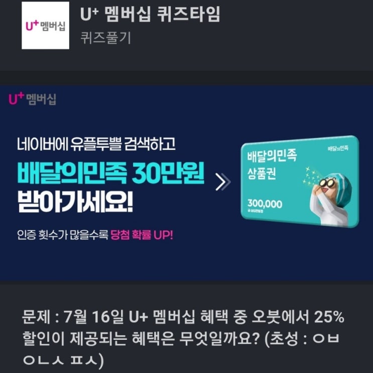 ㅇㅂㅇㄴㅅㅍㅅ U⁺ 멤버십 퀴즈타임 문제 : 7월 16일 U+ 멤버십 혜택 중 오붓에서 25% 할인이 제공되는 혜택은 (초성 : ㅇㅂ ㅇㄴㅅ ㅍㅅ) Hint: 검색창 유플투쁠