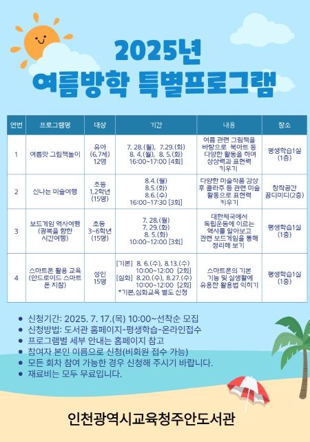 인천광역시교육청주안도서관, 여름방학 특별프로그램 학습자 모집