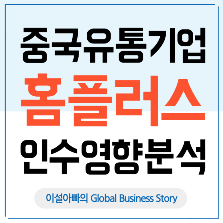  중국 유통기업의 홈플러스 인수설, 한국 유통시장 지각변동 오나?