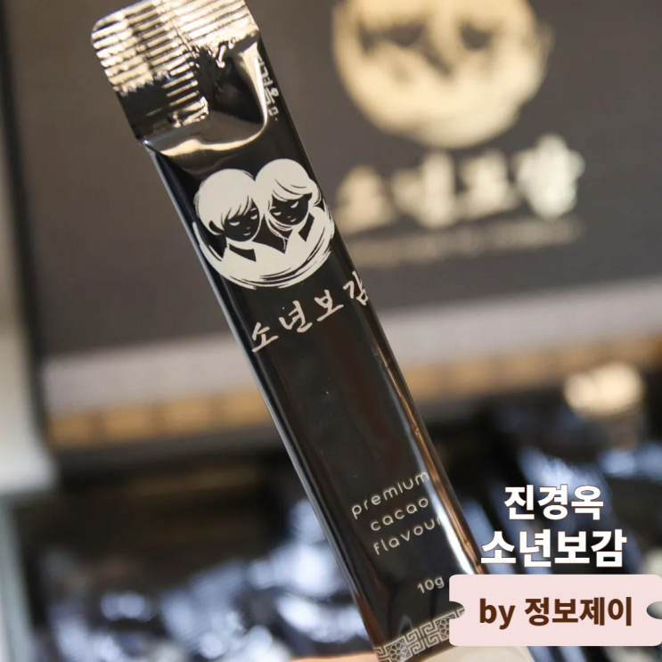  어린이건강식품 진경옥 소년보감 직접 먹어본 후기