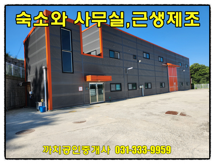  완료-숙소·사무실 포함된 준신축 제조업소 창고 임대｜용인시 모현읍 공실 즉시입주