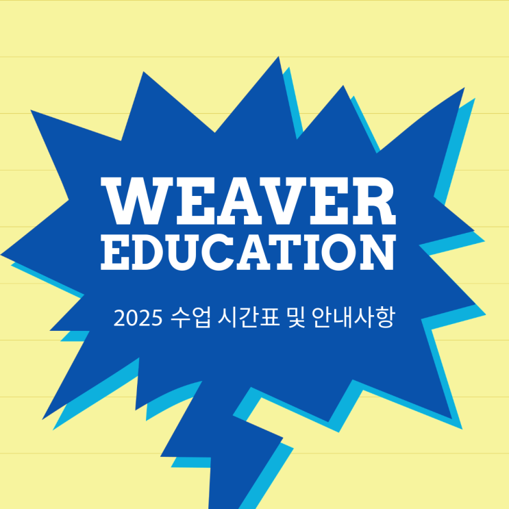 [한울마을 1단지 위버에듀케이션] 2025년 수업 시간표 및 안내사항