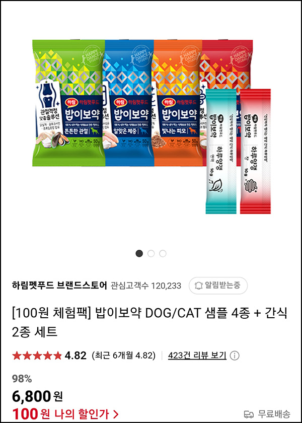  (품절) 하림펫푸드 강아지 고양이 사료샘플+간식 100원(무배)전원