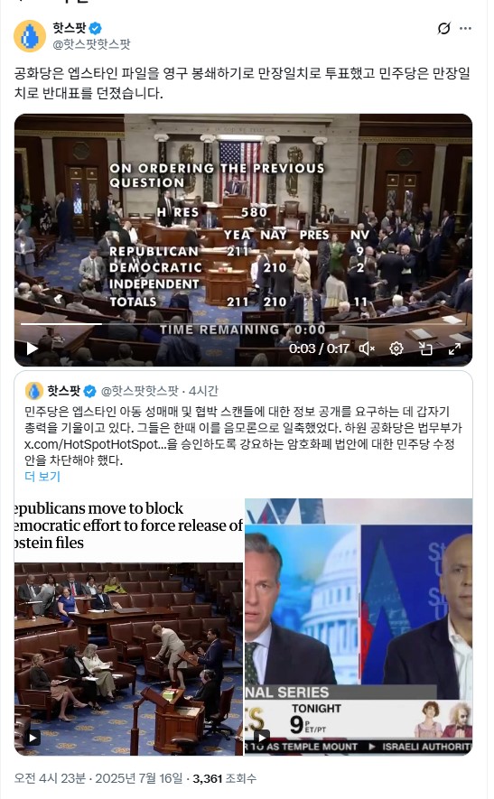 제프리 <b>엡스타인</b> 파일 영구 봉쇄.. 미국 하원 투표..   뉴스 모음..