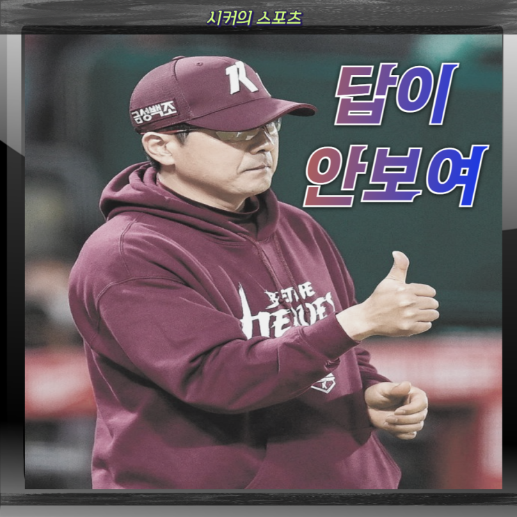 <b>키움</b> 홍원기 <b>감독 경질</b>, 새 <b>감독</b> 와도 변할 수 있을까