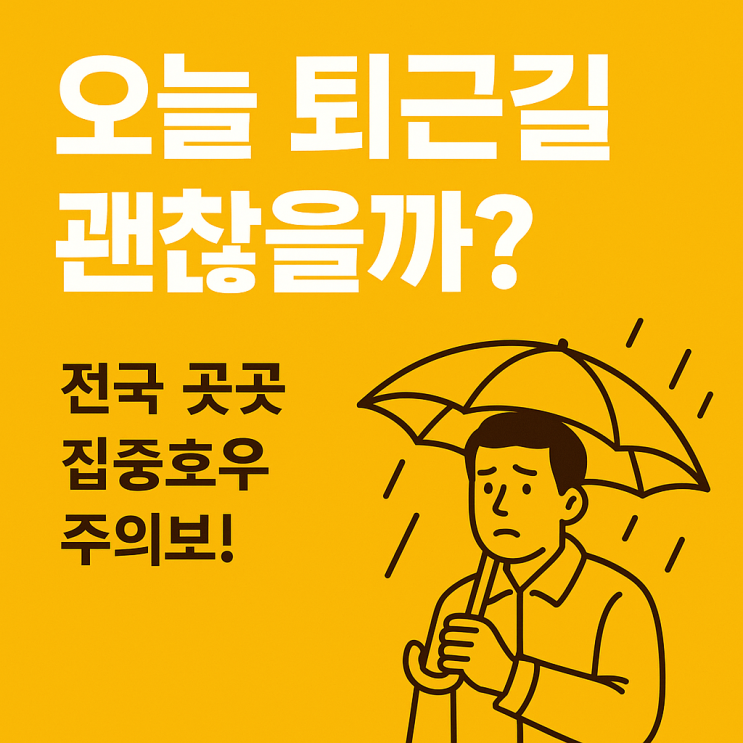 ️ 오늘 <b>퇴근길</b> 괜찮을까? 전국 곳곳 집중<b>호우 주의보</b>!