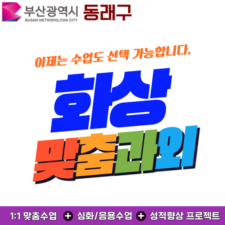  동래구 화상과외, 집콕 공부로 성적 역주행 막은 이야기.