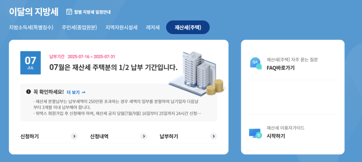  2025년 7월, 재산세(주택 1기분) 납부