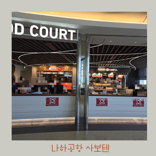  오키나와 나하공항 식사 - 사보텐 돈까스