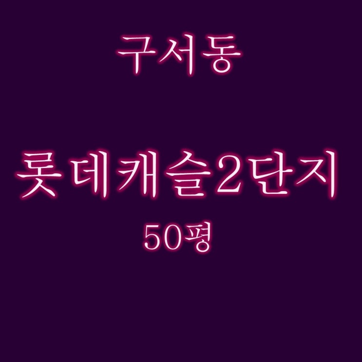  구서롯데캐슬골드 2단지 아파트 50평 5억대 2차 경매