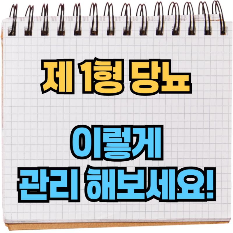 제1형 당뇨병 원인 및 관리 방법