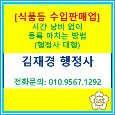  시간 낭비 없이 '식품 등 수입판매업' 등록을 마치는 방법(행정사 대행 서비스 이용)