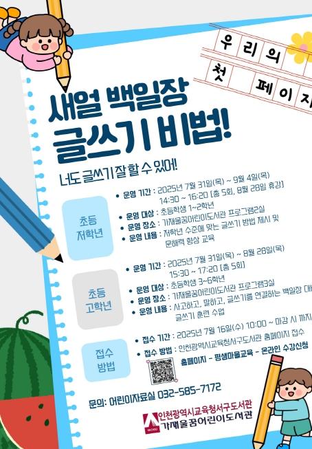 인천광역시교육청서구도서관, 초등학생 대상 ‘새얼백일장 대비 글쓰기 비법’ 운영