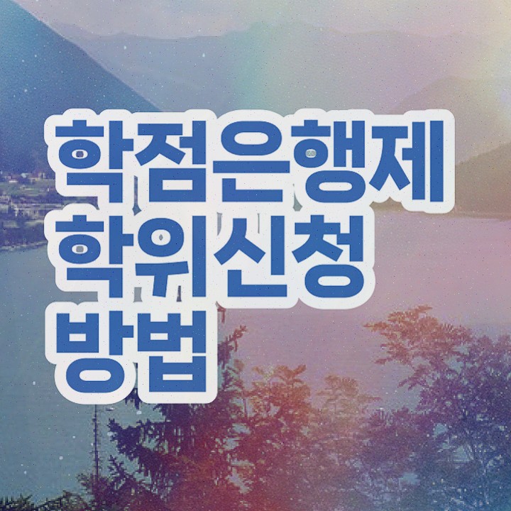  고졸 사회복지사2급자격증취득방법 , 학점은행제 학사학위 온라인 과정만으로 간편하게 완료한 후기