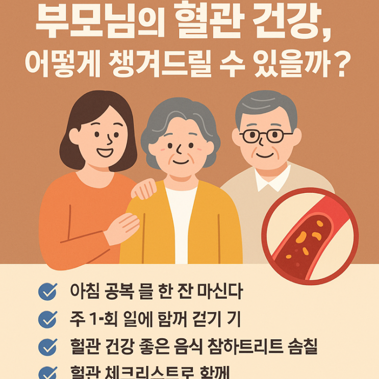   부모님의 혈관 건강, 어떻게 챙겨드릴 수 있을까?
