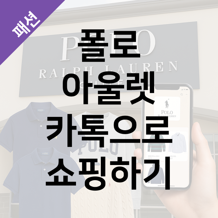  폴로 랄프로렌 카톡으로 쇼핑하기 - 아울렛 매장 제품 온라인으로 할인가격에 주문하는 방법