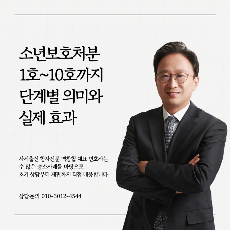  소년보호처분 1호~10호까지 단계별 의미와 실제 효과