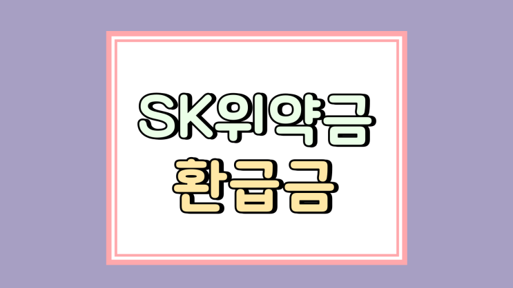 SK 해킹 위약금 보상 환급금 신청 지급 일정
