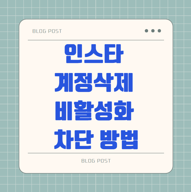 인스타 계정삭제 인스타그램 비활성화 차단 방법 실제 상황에서 구분하고 적용하는 법