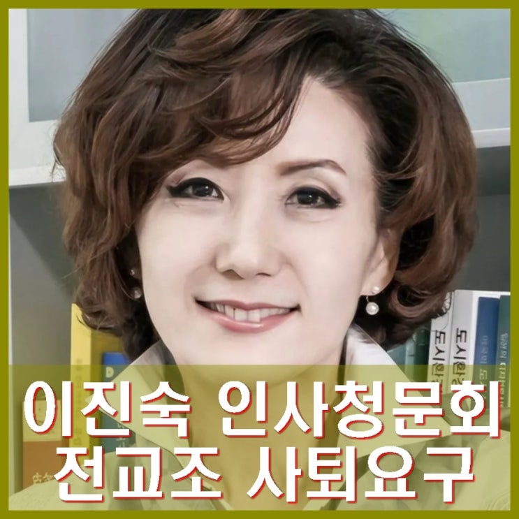 <b>이진숙</b> 교육부장관 후보자 <b>논란</b> 논문 표절, 자녀 조기유학... 